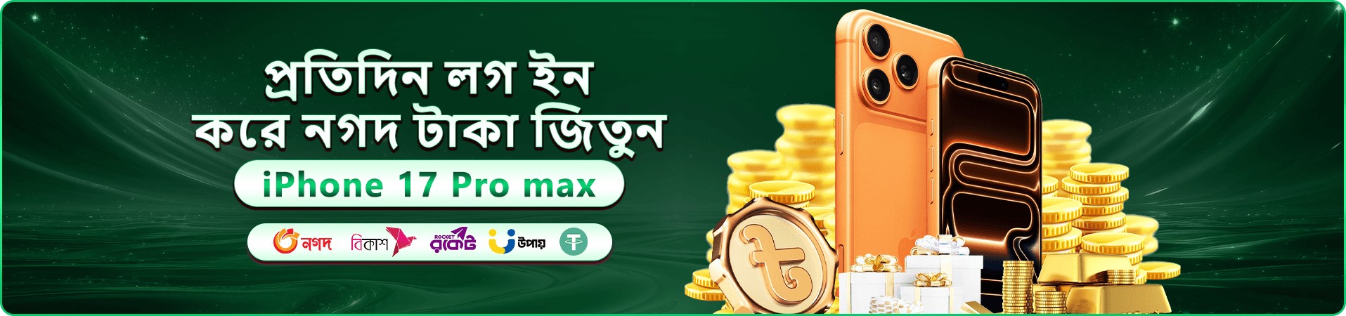 ppp login স্বাগত বোনাস প্রমোশন ব্যানার